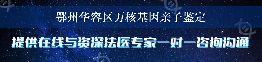 鄂州华容区万核基因亲子鉴定